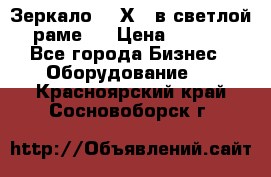 Зеркало 155Х64 в светлой  раме,  › Цена ­ 1 500 - Все города Бизнес » Оборудование   . Красноярский край,Сосновоборск г.